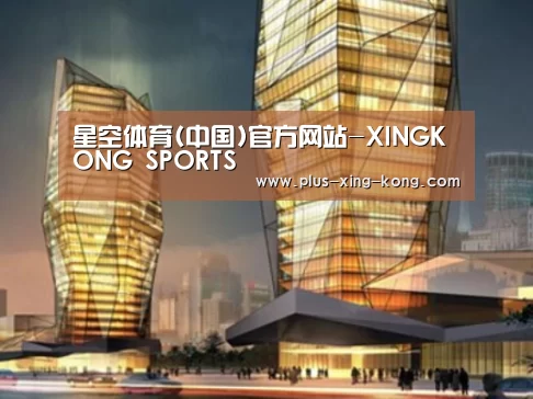 星空体育案例展示二
