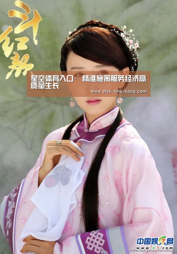 星空体育入口-
精准施策服务经济高质量生长(图2) 星空体育网址