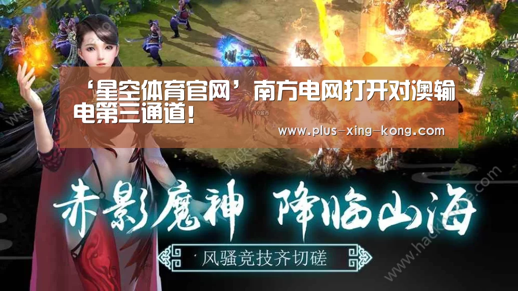 ‘星空体育官网’南方电网打开对澳输电第三通道!(图1) 星空体育网址