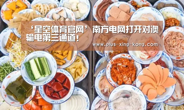 ‘星空体育官网’南方电网打开对澳输电第三通道!(图2) 星空体育官网
