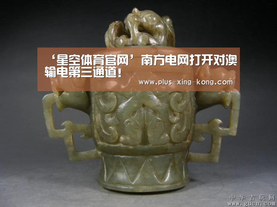 ‘星空体育官网’南方电网打开对澳输电第三通道!(图3) 星空体育